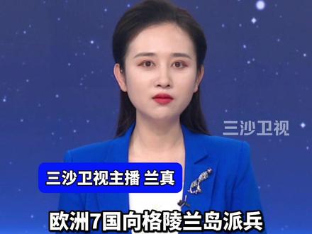 就问美国“怕不怕”?欧洲7国向格陵兰岛派兵共37人,军人空着手稀稀拉拉登岛,丹麦甚至还向美国采购导弹(参考消息)