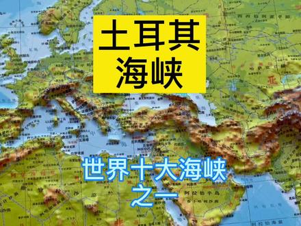 土耳其海峡:世界十大海峡之一,被称为“天下咽喉”#土耳其海峡 #地理 #地形图