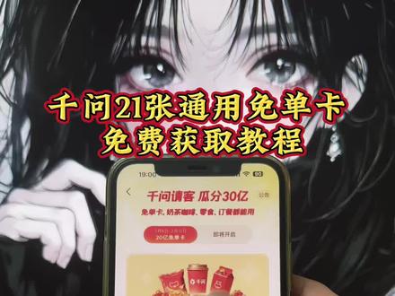 《小昂爱玩》千问点奶茶攻略来啦,千问免单卡获取教程#千问点奶茶 #千问免单 #千问25元免单卡 #千问帮我点杯奶茶 #薅羊毛
千问下单教程
千问免单卡点外卖教程