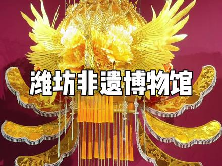 剧透啦👉潍坊非遗馆10月中旬即将开馆啦🎉
就在潍坊1532文化产业园#一城繁华半城诗更好的奎文欢迎你 #风筝故乡山海潍坊#非遗