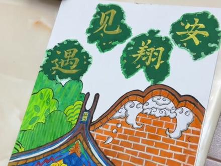《遇见翔安》自制绘本终于完成啦📖📖
#自制绘本书#儿童故事#闽南文化#儿童立体绘本#厦门