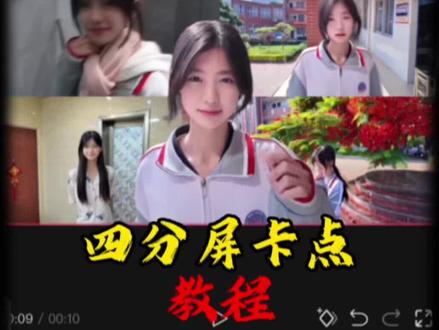 四分屏卡点效果制作教程来了#四分屏卡点 #剪映 #枯木逢春卡点 #四分屏卡点剪辑 #手残爱剪辑 四分屏卡点戴馨菲
四分屏卡点的音乐 四分屏卡点教程 四分屏卡点超燃剪辑
四分屏卡点模板 枯木逢春卡点视频制作教程