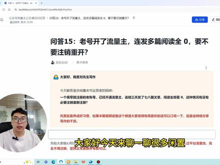 问答15:老号开流量主,连发多篇数据差,要不要重开 一个老账号,已经开通流量主,连续三天发了七八篇文章,阅读全部是0,这种情况有没有必要重开?#公众号 #自媒体 #副业 #干货分享