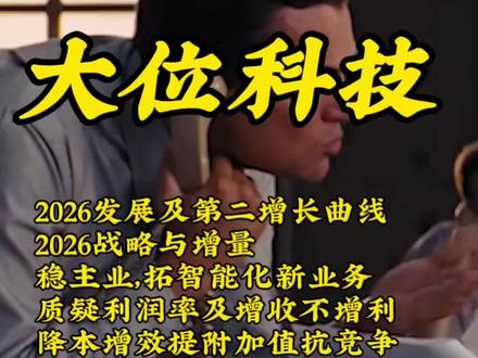 #真实生活分享计划 直击大位科技:2026年是飞升还是深坑?#A股 #财经 #大位科技#价值投资