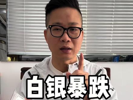 #如何看待黄金白银价格波动 白银暴跌,节前正常回调,上车不用担心,下车的好好消费#知识科普 #黄金 #白银