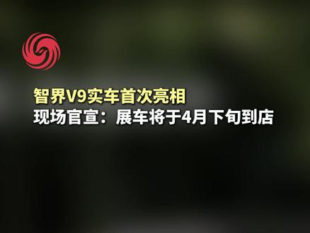 硬核科技来袭!智界V9展车4月下旬陆续到店#智界V9首批展车4月下旬到店#智界V9搭载896线激光雷达