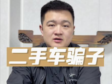 二手车同行老板们 捂住钱袋子 赔点钱卖车没毛病 别被骗 #二手汽车