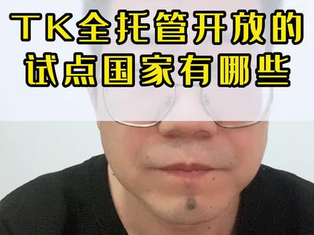 TK全托管模式开放的试点国家你知道有哪些吗?#tiktok #tiktok创业 #跨境电商 #tiktok带货 #外贸