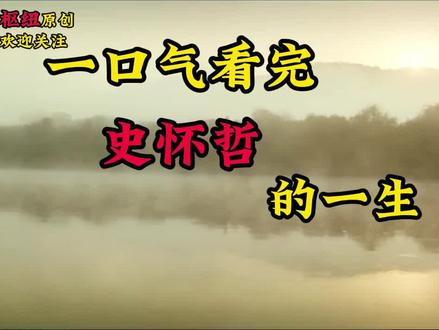 一口气190分钟看完史怀哲的一生---探索生命意义与价值 #人文星闪耀计划 #一口气看完文化经典 阿尔伯特·史怀哲,出生于1875年,1965年去世。徳国著名哲学家、音乐家、神学家、医学家、人道主义者,被称为二十世纪最伟大的精神之父。
1913年他来到灾难深重的非洲加蓬,建立了丛林诊所,开始从事医疗援助工作50年,直至去世,被誉为“非洲圣人”,他的名字也几乎成了“人类爱”的代名词。1915年他提出“敬畏生命”的理念,将伦理学的范围由人扩展到所有生命,成为生命伦理学的奠基人。
1952年,他获得诺贝尔和平奖,成为历史上首位最无争议诺贝尔和平奖奖得主,受到全世界的尊敬和推崇。他亲历了20世纪两次世界大战,目睹了人间各色的痛苦颠沛、压迫折磨和冷酷杀戮,也感受了苦难环境中如烛火般细微脆弱的人间温情,由此唤起他心灵深处对战争与和平、掠夺与谦守、贪婪与节制、文明与野蛮、征服与敬畏的生命反思。他传奇的一生,映照出一个伟大的生命风景,彰显出人文关怀在人类社会的终极价值。#抖音知识年终大赏#光鸿月