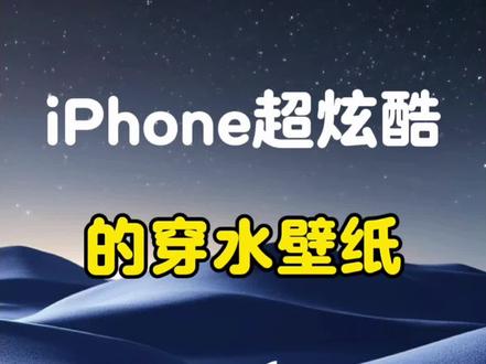 时间穿水术,超灵动的3D壁纸#苹果手机 #数码科技 ##手机使用技巧 #每天跟我涨知识