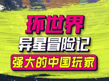 强大的中国玩家(75):星辰大海玩成了异星孤独求生#游戏 #这个视频有点长