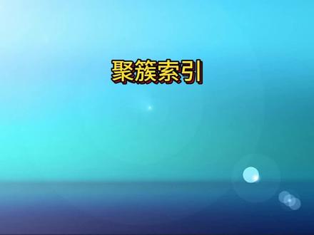 聚簇索引是什么? #java #java面试 #数据库索引 #聚簇索引 #java学习