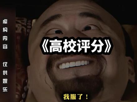 大型纪录片《高校评分》重磅上映。#高校评分 #大学 #大型纪录片 @抖音创作者中心 @抖音小助手 @抖音 @抖音热点宝 #虎扑评分 #网友为各大高校评分