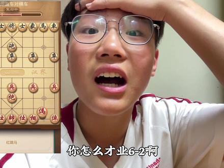 象棋业6-1瓶颈期该怎么破#中国象棋 #jj象棋 #下象棋 #绝杀#瓶颈期