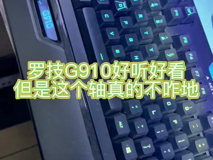 罗技G910机械键盘,按键失灵修复。轴不需要换,只是需要拆开清理下触点。拆机反而是最麻烦的。
