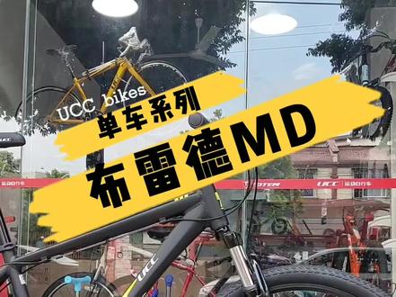 UCC布雷德MD_21s,喜欢么?#自行车 #爱生活爱骑行 @DOU+小助手 @骑单车的摄影僧