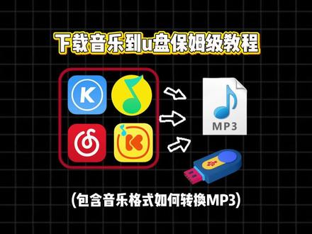 下载音乐到U盘保姆级教程,包含音乐格式如何转换MP3 #音频转换mp3格式 #怎么下载歌曲到U盘 #U盘怎么下载歌曲 #电脑下载歌曲到u盘方法 #音乐格式转换mp3