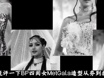 BP四闺女MetGala造型,谁的最封神,谁的造型最拉? #时尚 #blackpaink #metgala #造型