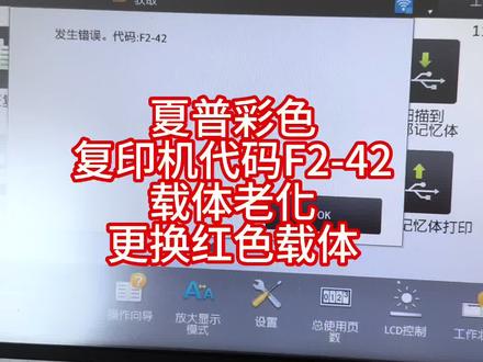 夏普彩色复印机代码F2-42 更换红色载体#办公设备 #复印机租赁 #专业维修