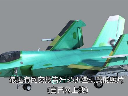 歼35折叠机翼现身,揭秘舰载机折叠机翼#歼35 #福建号 #航空母舰 #歼20 #俄乌冲突 #王者荣耀