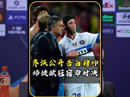 国米主帅齐沃公开告白穆里尼奥!十六年恩情难忘,师徒欧冠宿命对决! #皇马 #国际米兰 #欧冠 #穆里尼奥 #齐沃
