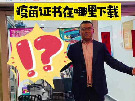 疫苗证书到底在哪里下载又如何上传到云端?做好笔记,转发给需要的朋友,希望可以帮助到你!@DOU+小助手