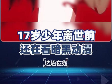 【#17岁少年离世前还在看暗黑动漫 】#央视调查暗黑动漫正侵蚀青少年 他是常在水上救人的红十字义务救援队员,却没能救回17岁的儿子。小宇在离开这个世界之前,最后搜索的是“东京食尸鬼怎么复活了?”徐世海在儿子的浏览记录里,看到满屏的血腥与阴暗,日记里写满了自我挣扎。