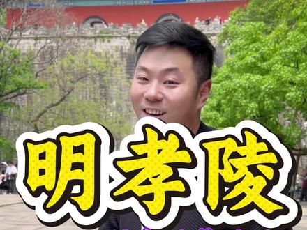 南京明孝陵到底怎么玩 一条视频告诉你 #旅游 #南京旅游攻略 #南京旅游 #明孝陵 #朱元璋
