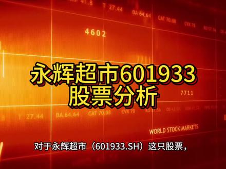 对于永辉超市(601933.SH)这只股票,其核心情况是:公司正处于以“胖东来模式”为核心的全面转型阵痛期,短期财务表现承压,但转型已初见成效,长期经营拐点可期。#财经 #股票 #投资 #理财 #交易