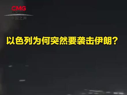 以色列突袭伊朗多处核设施,李绍先解读原因。#以色列对伊朗发动袭击