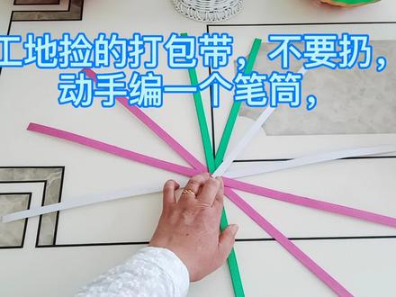 工地捡的打包带不要扔,废物利用,编一个笔筒,大人孩子抢着用#笔筒教程@抖音小助手