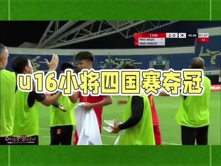 U 16袁博涵总结四国赛#dou上热门 #足球#抖音小助手#万万没想到#内容过于真实 @DOU+小助手
