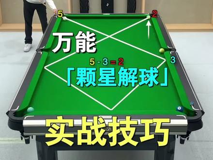 颗星公式是死的,要灵活运用颗星公式,才能秀起来#台球 #台球教学 #桌球 #台球技巧 #台球王者