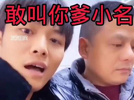 #搞笑视频 #感谢支持感谢关注 敢叫你爹小名,真是倒反天罡😂