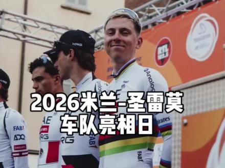 2026米兰-圣雷莫车队亮相日
#米兰圣雷莫#波加查#范德普尔#范阿尔特#罗格利奇