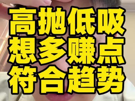 黄金白银高抛低吸 这样操作有错么!#黄金 #白银