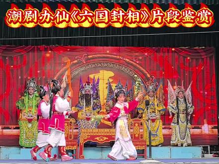 潮剧办仙《六国封相》片段鉴赏 #民俗文化传播 #潮剧文化 #办仙 #六国封相 潮剧办仙还是要看我们云霄,在云霄很少看到电音戏,都是唱大戏,有“文武边”。潮剧中的“文武边”指的是戏曲伴奏中的两个部分,即文场和武场。文场(文畔)乐器组成主要由管弦乐器和弹拨乐器组成。包括潮州弦诗乐的领奏乐器二弦、唢呐,以及弓弦乐器(如椰胡、提胡、大胡等)、吹奏乐器(如竹笛、箫等)和弹拨乐器(如扬琴、琵琶、古筝等)。文场音乐旋律优美、柔和,主要用于伴奏唱腔和演奏过场音乐,能够细腻地表达人物情感和剧情氛围。
武场(武畔)乐器组成主要是打击乐器。包括大鼓、战鼓、低音鼓、中鼓、哲鼓、苏鼓等皮革类乐器,潮州手板、低音板、中音副板、高音副板等木革类乐器,以及深波、曲锣、斗锣、苏锣、月锣、铜钟、铜磬等铜质类乐器。武场音乐节奏鲜明、气势磅礴,主要用于配合戏剧中的武打场面、舞蹈动作以及表现紧张、激烈的情绪,能够增强戏剧的紧张感和节奏感。