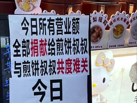 中国人的团结又一次具象化了 #福建师范大学 #煎饼叔叔 #暖心 #大学生 #感动