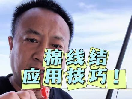滑漂钓法棉线结的使用 大家伙都是怎么用棉线的,欢迎评论区讨论。#矶竿滑漂 #路滑钓法 #滑漂钓法 #棉线结绑法 #滑漂远投