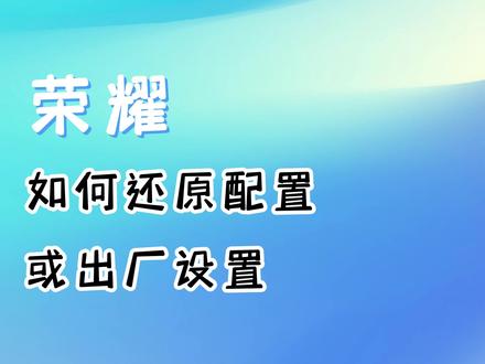 手机突然没信号或无法上网?
可以试试还原网络设置,
让信号重回满格
#荣耀 #荣耀手机 #出厂设置 #网络设置 #玩机技巧