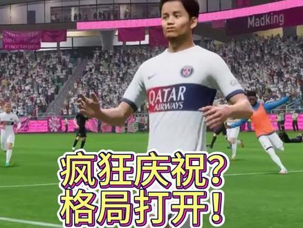 对手每个球都疯狂庆祝?格局打开!用实力征服对手 #eafc24