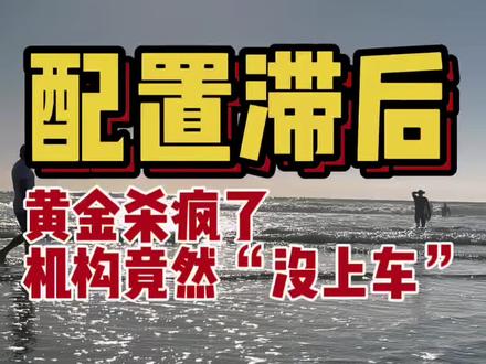 黄金都杀疯了,机构竟然“没上车”。揭秘配置滞后的底层逻辑 #黄金 #期货 #机构 #美联储 #金融