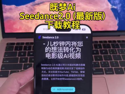 《小椰精选》即梦Seedance2.0最新版安卓苹果iOS下载教程,人工智能Ai大模型#seedance2.0下载 #seedance2.0怎么下载 #即梦seedance2.0 #即梦seedance2.0怎么下载 #seedance2.0
