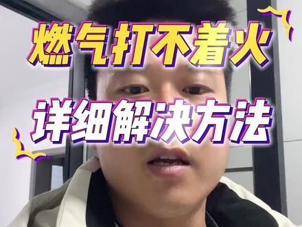 天然气打不着火,详细解决方法
