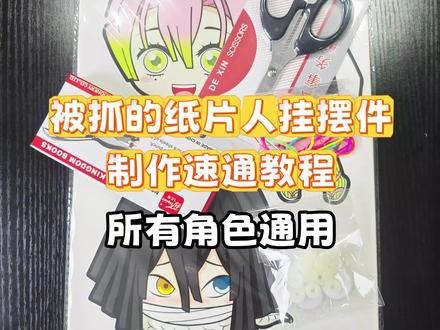 被抓的纸片人挂摆件详细制作速通教程(所有角色通用) #手工 #纸片人 #手工教程 #可动纸片人教程