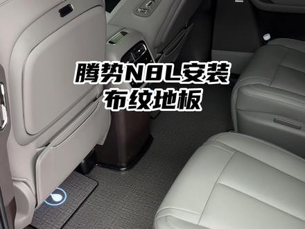 腾势N8L安装布纹地板#腾势N8L #腾势N8升级 #腾势N8改装 #腾势N8L地板