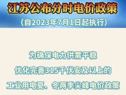 江苏公布分时电价政策,自2023年7月1日起执行
#最新信息