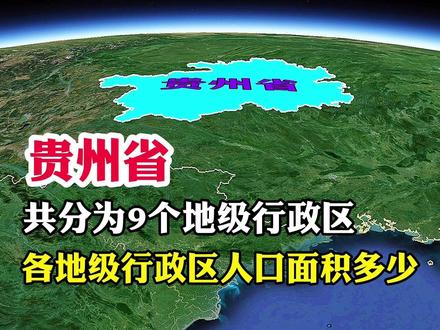 贵州省,共分为6个地级市,和3个自治州#地理知识 #地理 #探索地球
