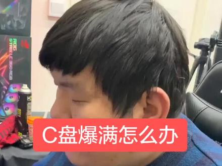 一个设置解决c盘爆满#组装电脑 #电脑小技巧 #电脑知识