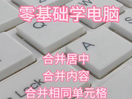 合并的三种方式#知识分享 #电脑知识 #办公技巧 #小技巧 #文员